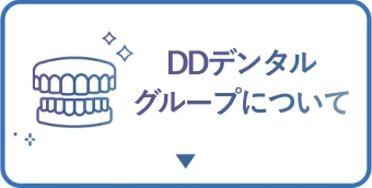 DDデンタルグループについて