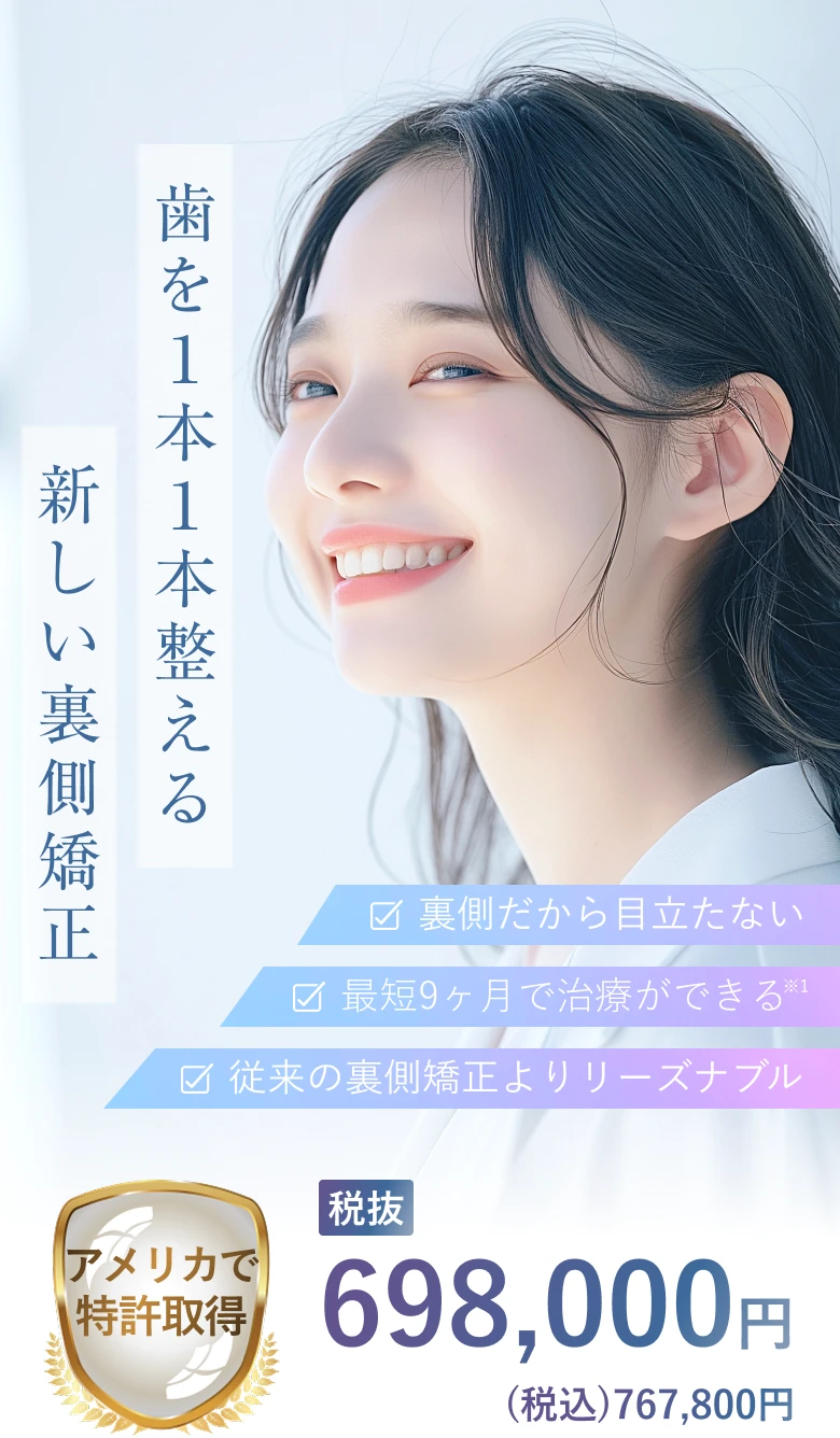 わがままを叶える新しい裏側矯正