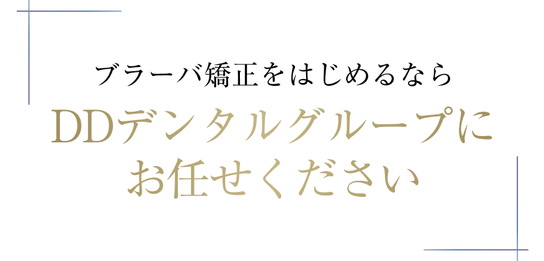 ブラーバの症例紹介