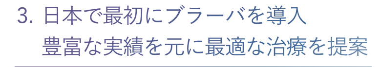 ブラーバの医療費控除について