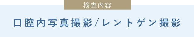 檢查内容 : 口腔内写真撮影/ 撮影