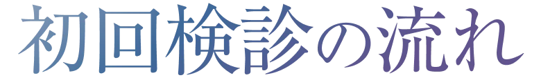 初回検診の流れ