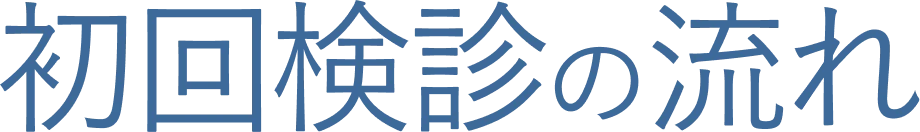 初回検診の流れ