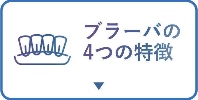 裏側矯正ブラーバの4つの特徴