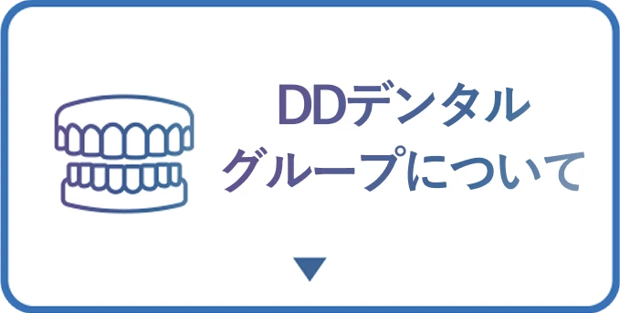 DDデンタルグループについて