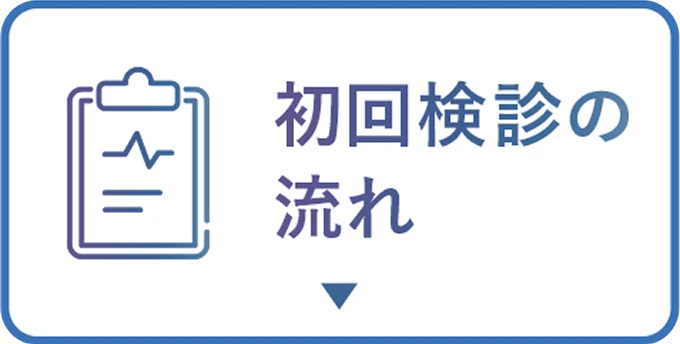 初回検診の流れ